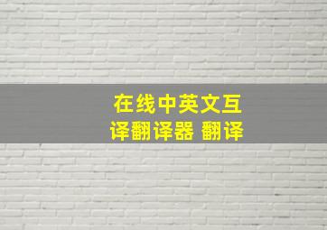 在线中英文互译翻译器 翻译